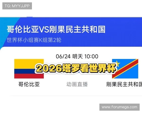 2026年世界杯哥伦比亚与民主刚果比赛的当地时间及比赛地点介绍