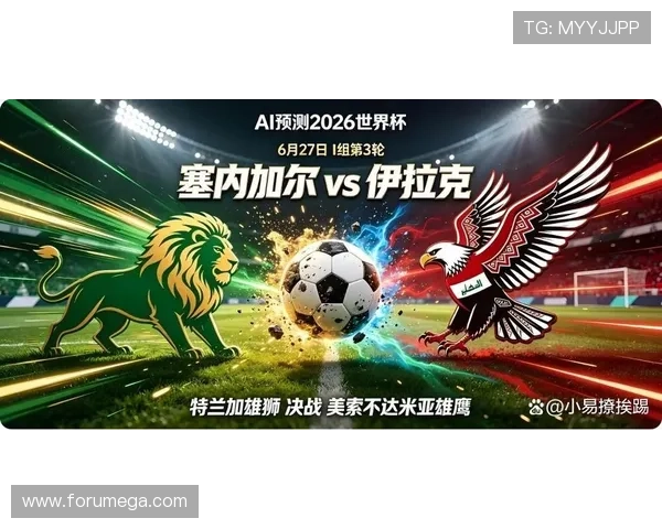 2026年世界杯塞内加尔对阵伊拉克比赛的精彩瞬间集锦与比赛亮点回顾